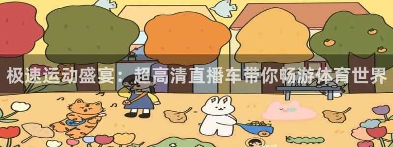 极速运动盛宴：超高清直播车带你畅游体育世界