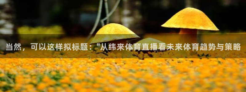 当然，可以这样拟标题：\