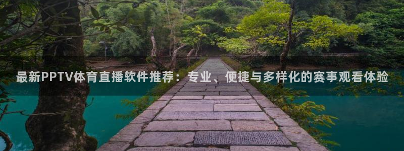 最新PPTV体育直播软件推荐：专业、便捷与多样化的赛事观看体验