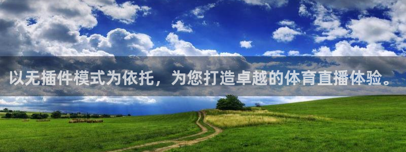 以无插件模式为依托，为您打造卓越的体育直播体验。