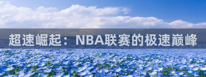 超速崛起：NBA联赛的极速巅峰