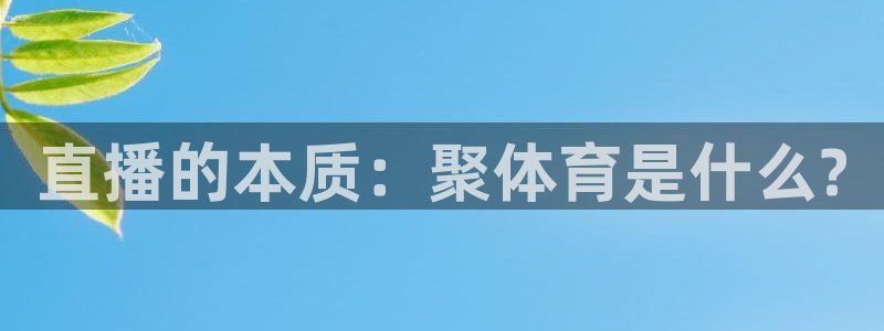 直播的本质：聚体育是什么?